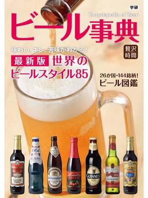 cover image of ビール事典